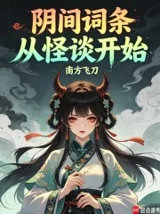阴间词条,从怪谈开始